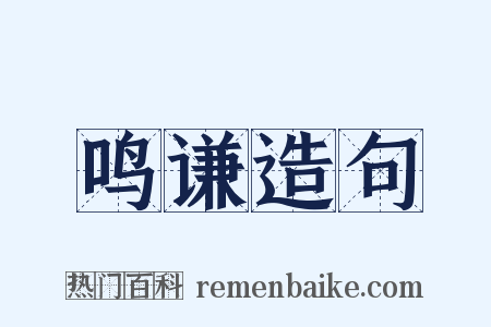 鸣谦造句是什么意思的图片
